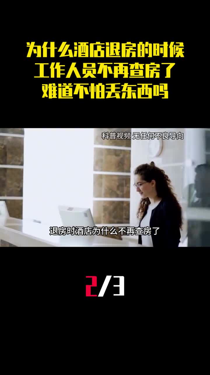 为什么酒店退房的时候工作人员不再查房了难道不怕丢东西吗2
