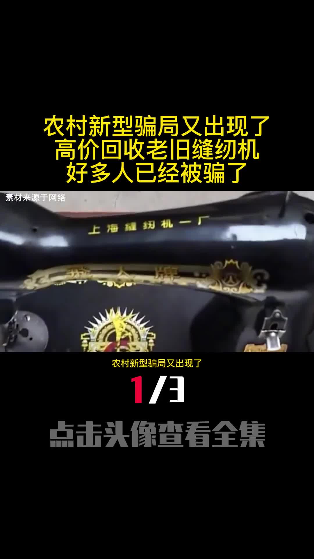 农村新型骗局又出现了高价回收老旧缝纫机好多人已经被骗了1