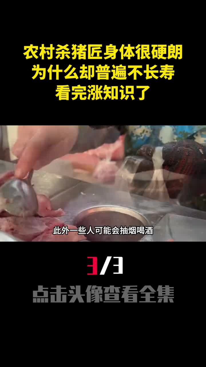 农村杀猪匠身体很硬朗为什么却普遍不长寿看完涨知识了3