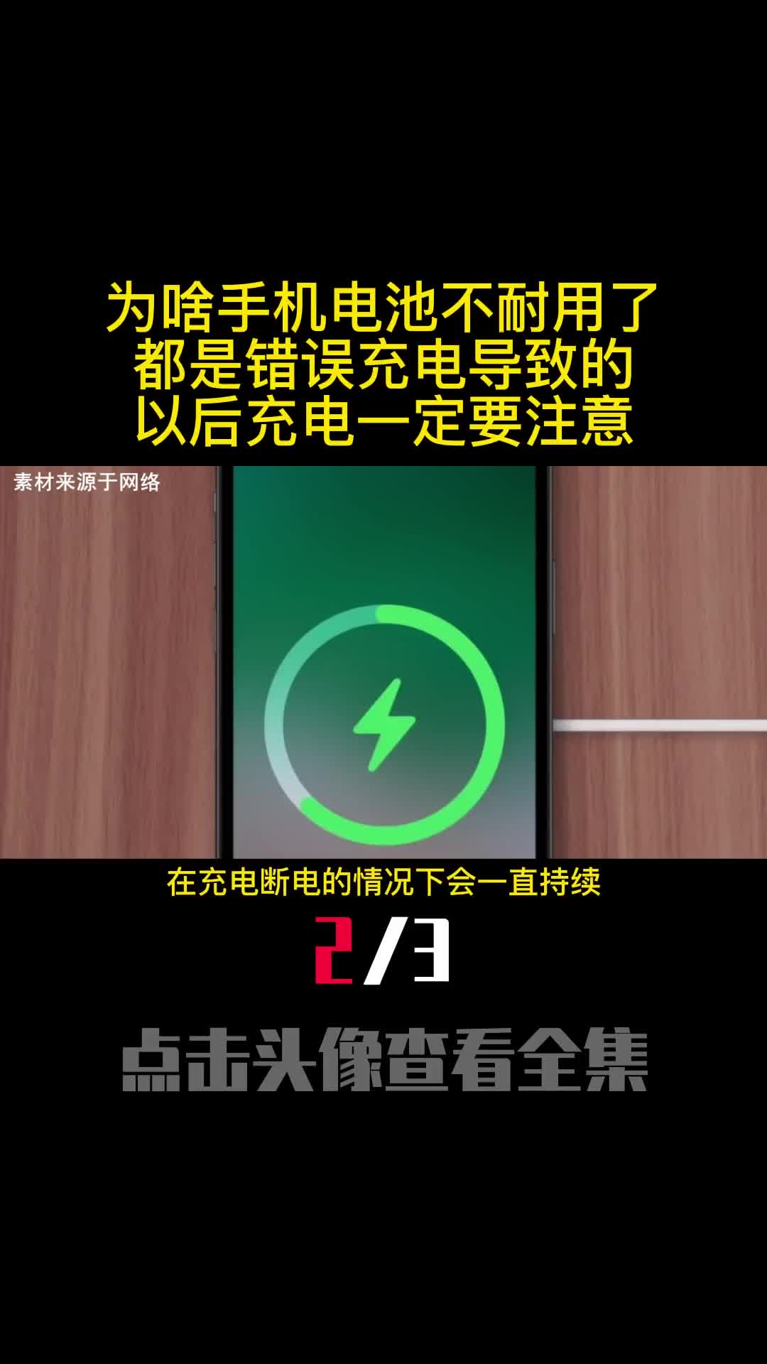 为啥手机电池不耐用了都是错误充电导致的以后充电一定要注意2