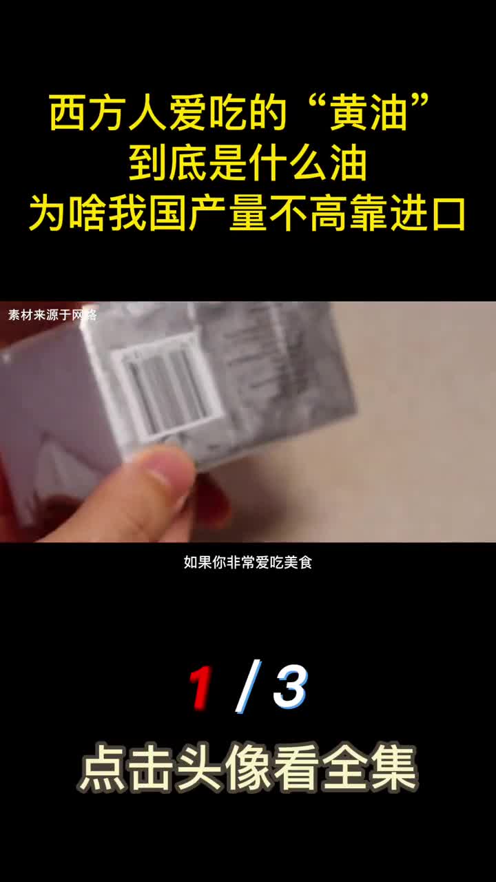 西方人爱吃的黄油到底是什么油为啥我国产量不高靠进口