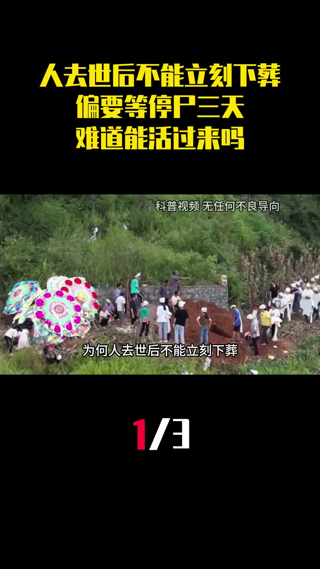 为何人去世后不能立刻下葬偏要等停尸三天难道能活过来吗1