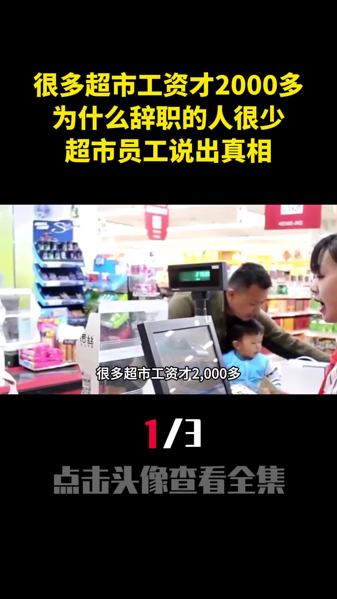 很多超市工资才2000多为什么辞职的人很少超市员工说出真相1