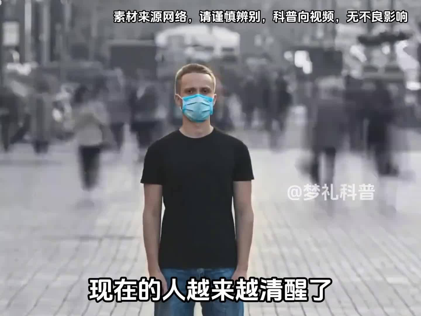 为什么现在的人真的越来越清醒了