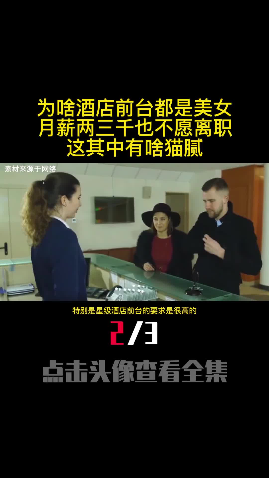 为啥酒店前台都是美女月薪两三千也不愿离职这其中有啥猫腻2