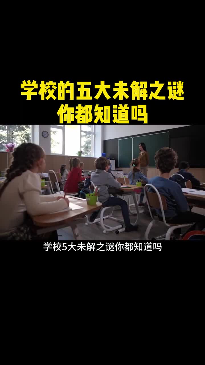 学校这五大未解之谜你都知道吗