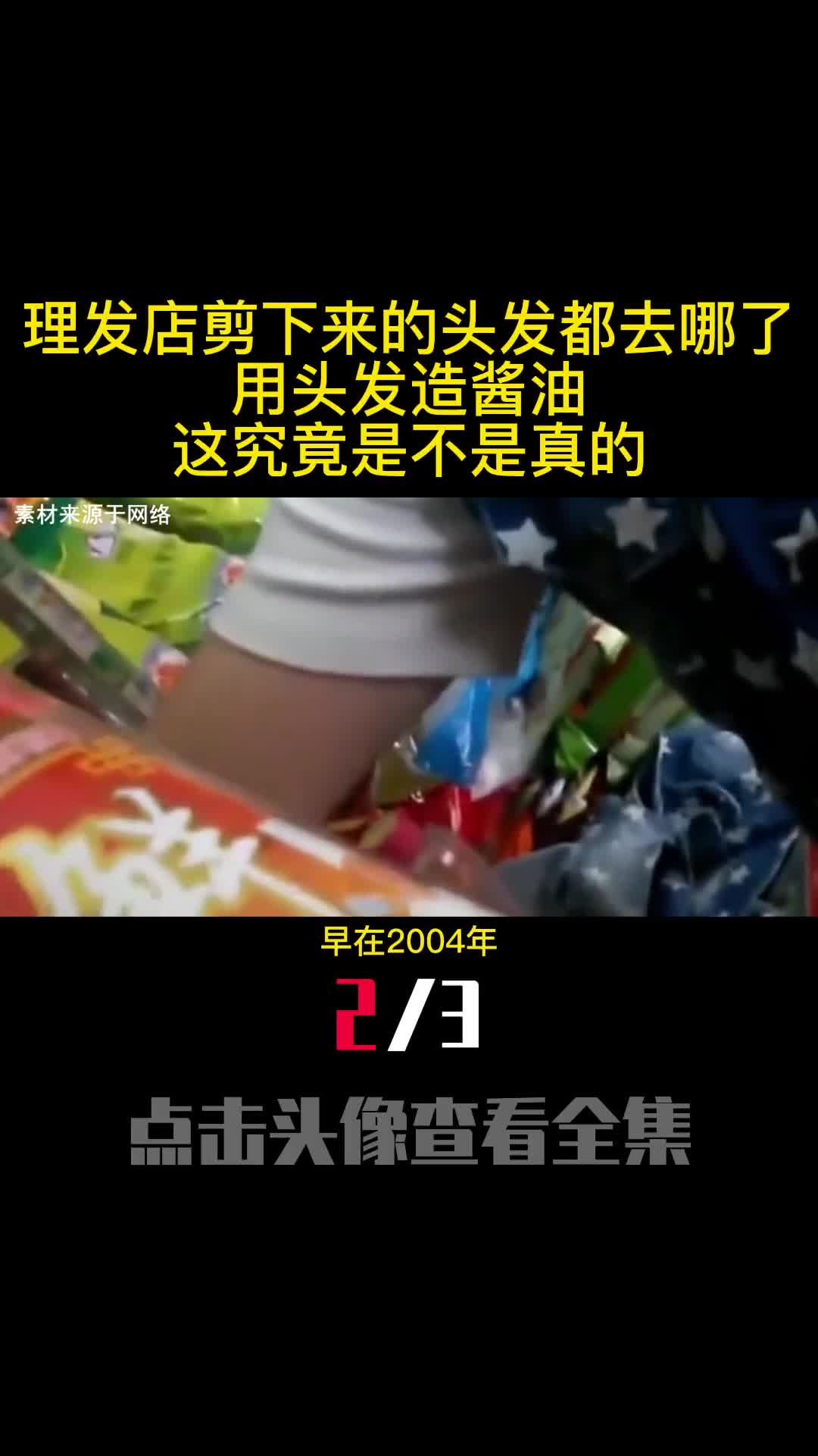 理发店剪下来的头发都去哪了用头发造酱油这究竟是不是真的2