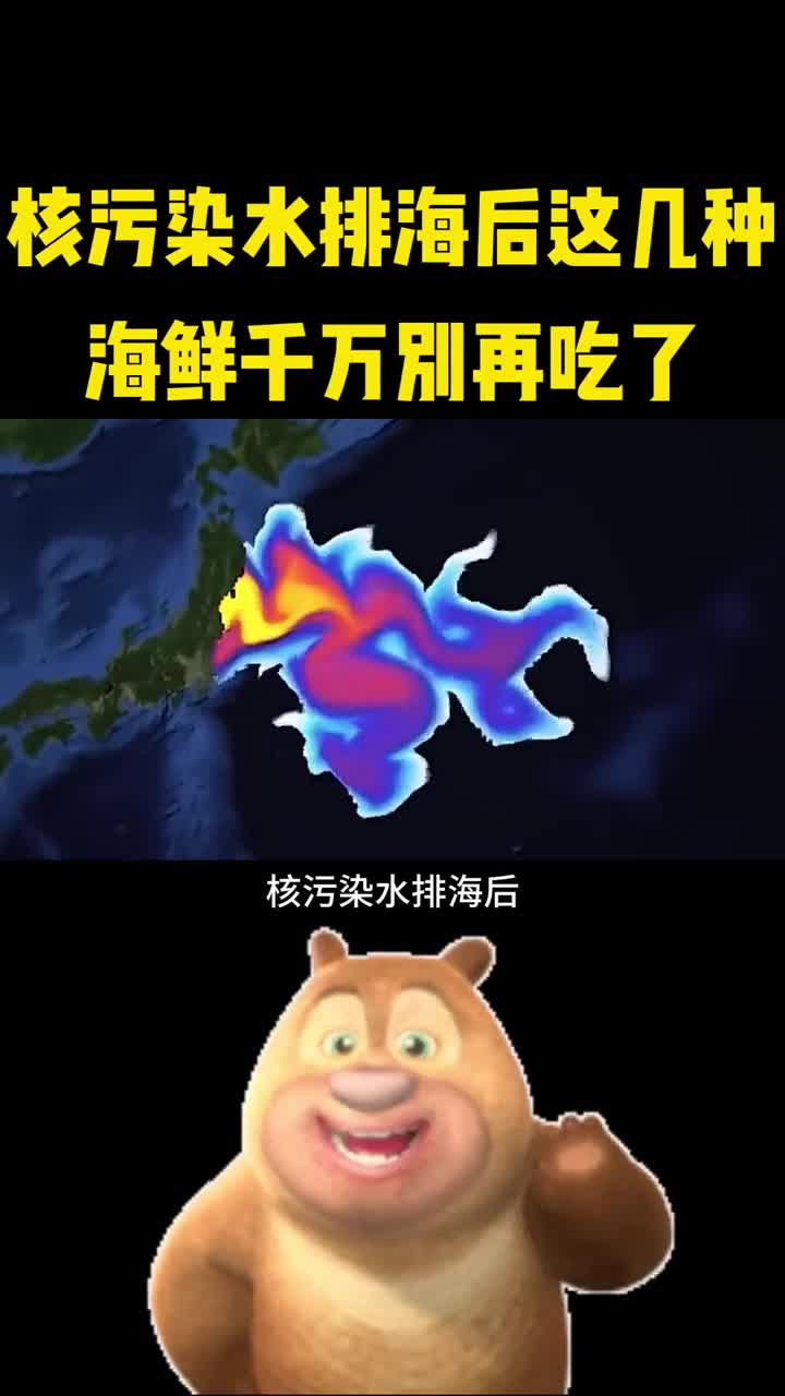 核污染水排海后这几种海鲜千万別别再吃了