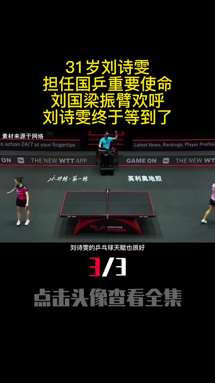 31岁刘诗雯担任国乒重要使命刘国梁振臂欢呼刘诗雯终于等到了3
