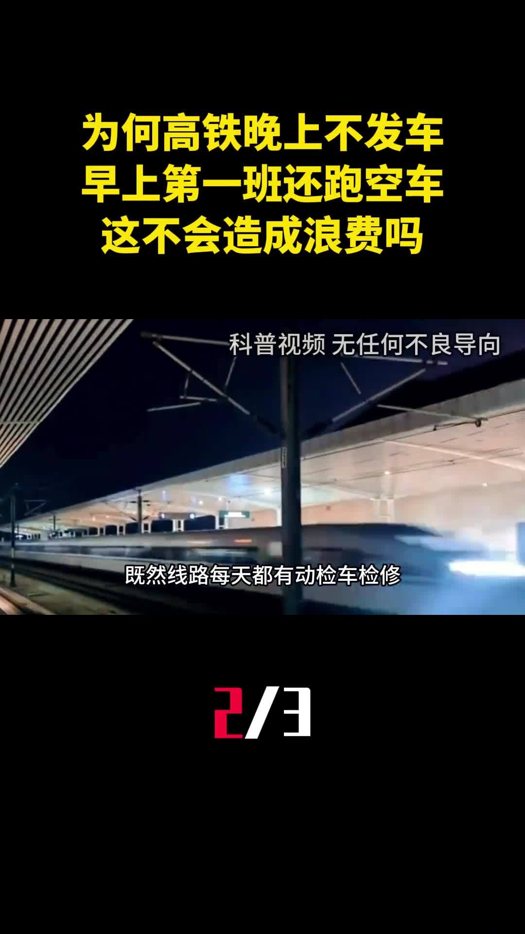 为什么高铁晚上不发车早上第一班还跑空车这不会造成浪费吗2