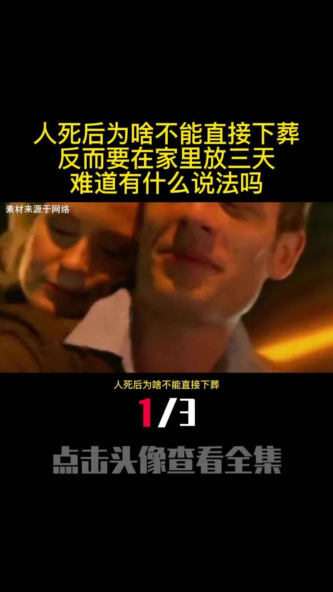 人死后为啥不能直接下葬反而要在家里放三天难道有什么说法吗1