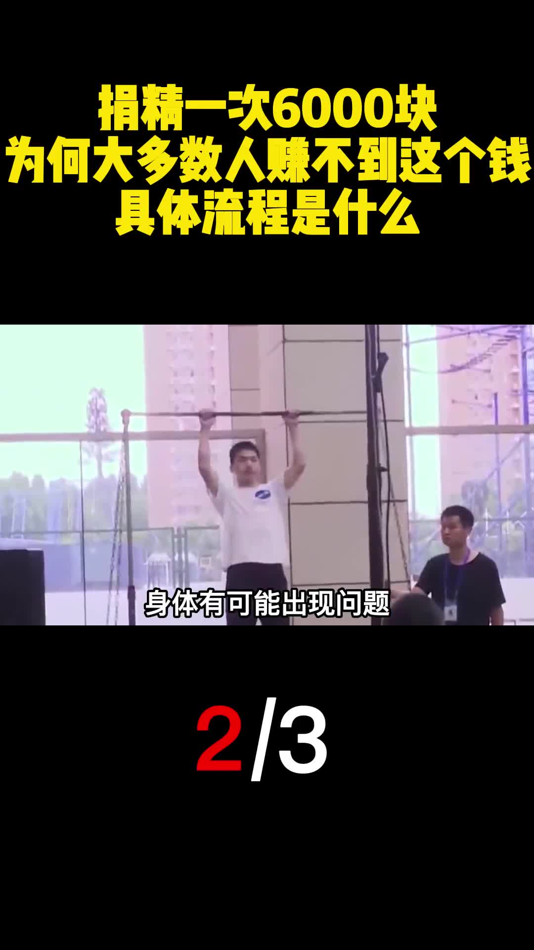 捐精一次6000块为何大多数人赚不到这个钱具体流程是什么2