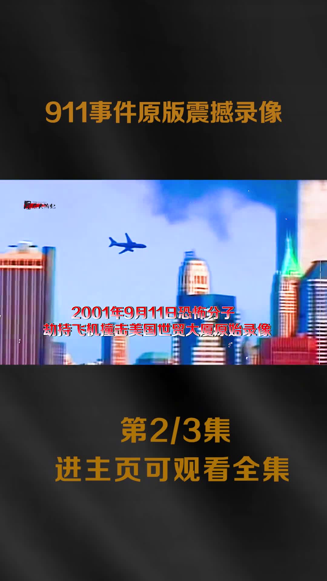 911事件影像被困的人员对于生存充满了渴望飞行员充满了绝望