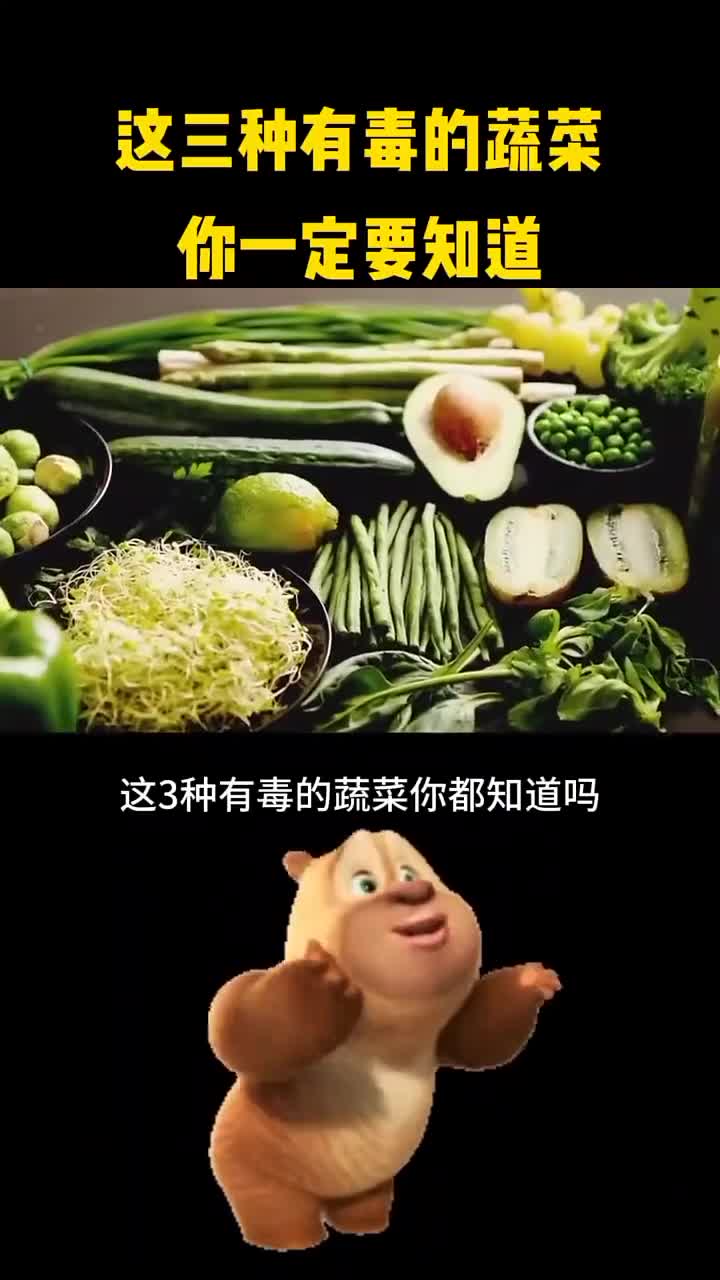 三种有毒的蔬菜你一定要知道