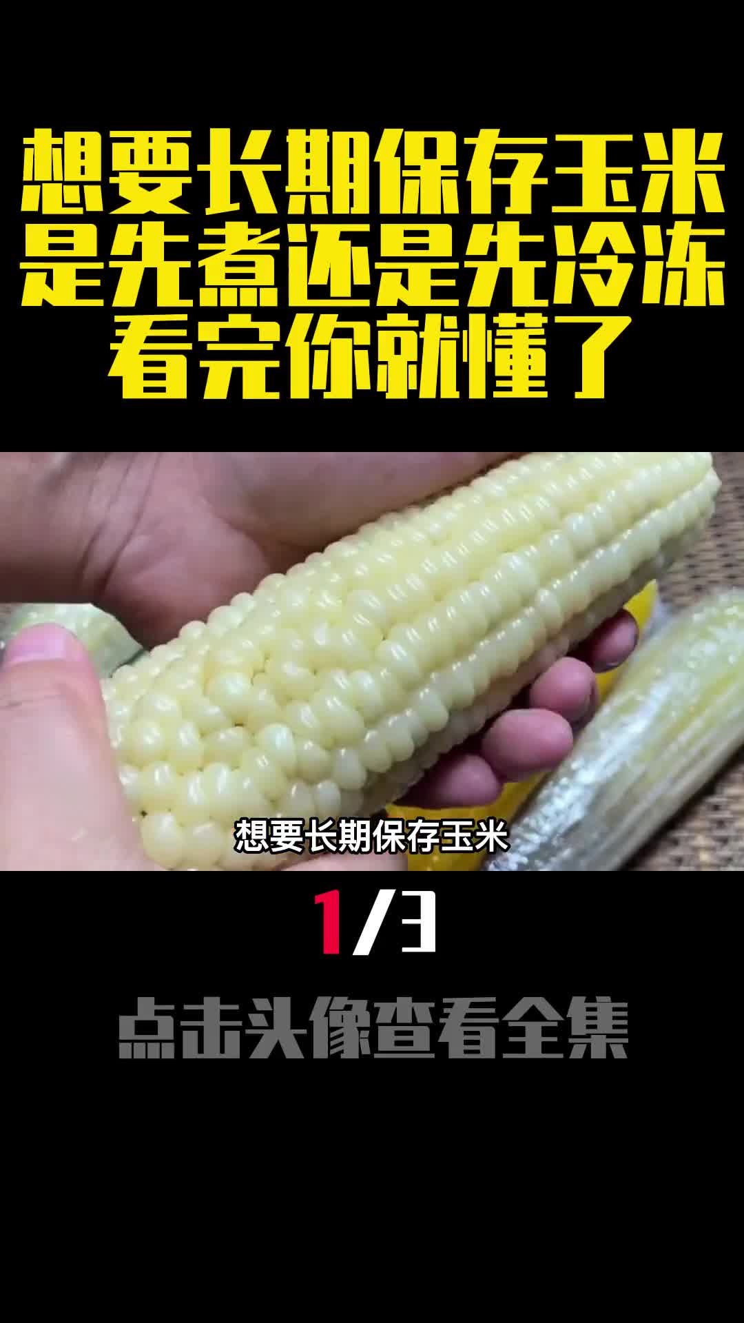 想要长期保存玉米是先煮还是先冷冻看完你就懂了1