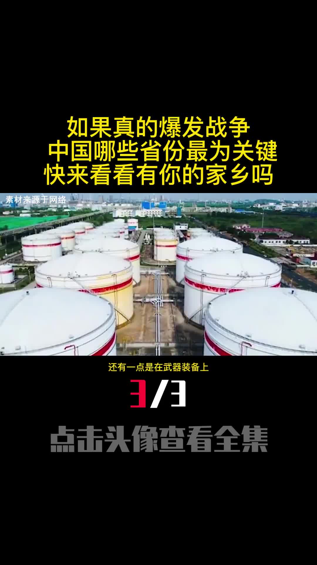如果真的爆发战争中国哪些省份最为关键快来看看有你的家乡吗3