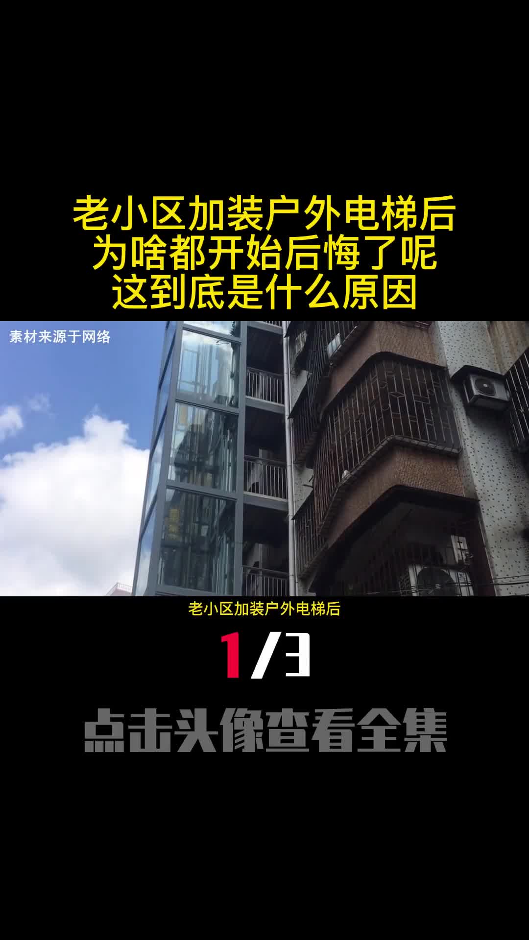 老小区加装户外电梯后为啥都开始后悔了呢这到底是什么原因1