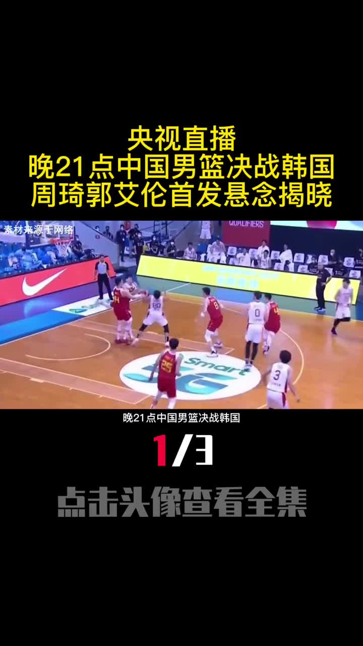央视直播晚21点中国男篮决战韩国周琦郭艾伦首发悬念揭晓1