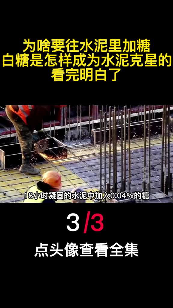 为啥要往水泥里加糖白糖是怎样成为水泥克星的看完明白了3
