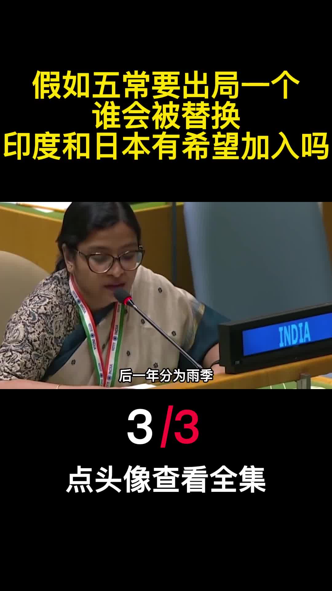 假如五常要出局一个谁会被替换印度和日本有希望加入吗3