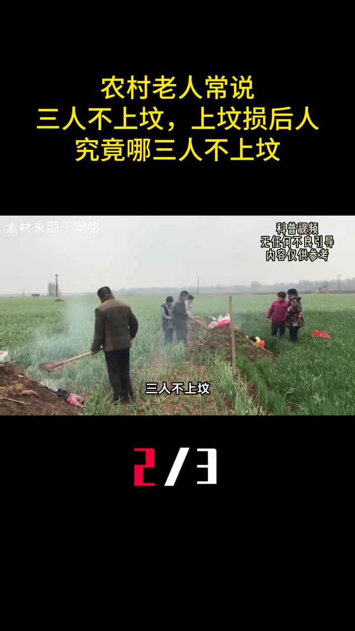 农村老人常说三人不上坟上坟损后人究竟哪三人不上坟2