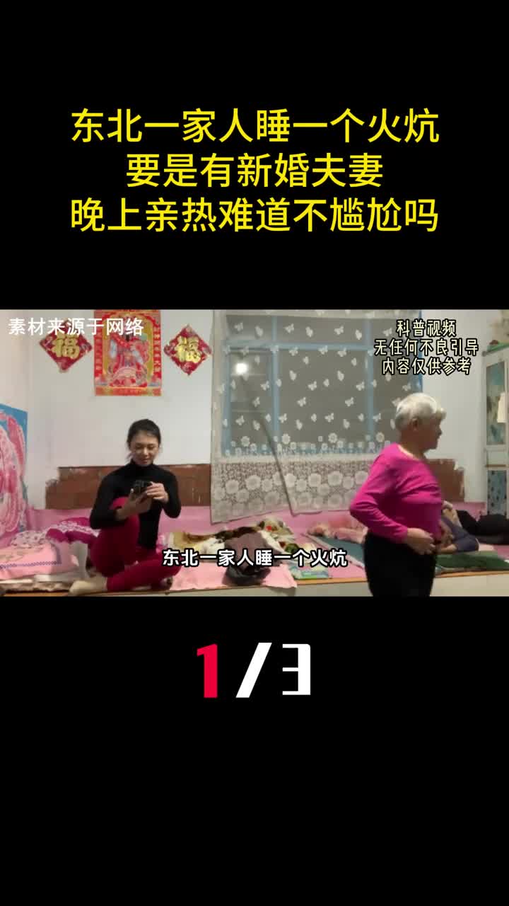 东北一家人睡一个火炕要是有新婚夫妻晚上亲热难道不尴尬吗1