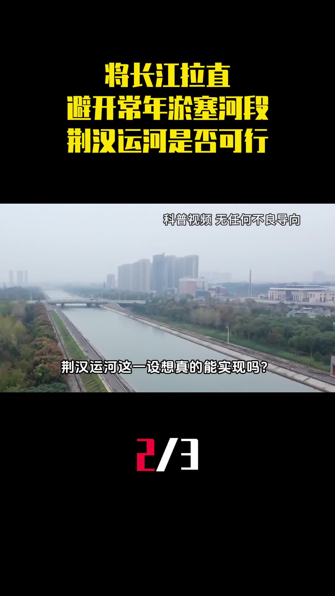 将长江拉直避开常年淤塞河段荆汉运河的设想是否可行2