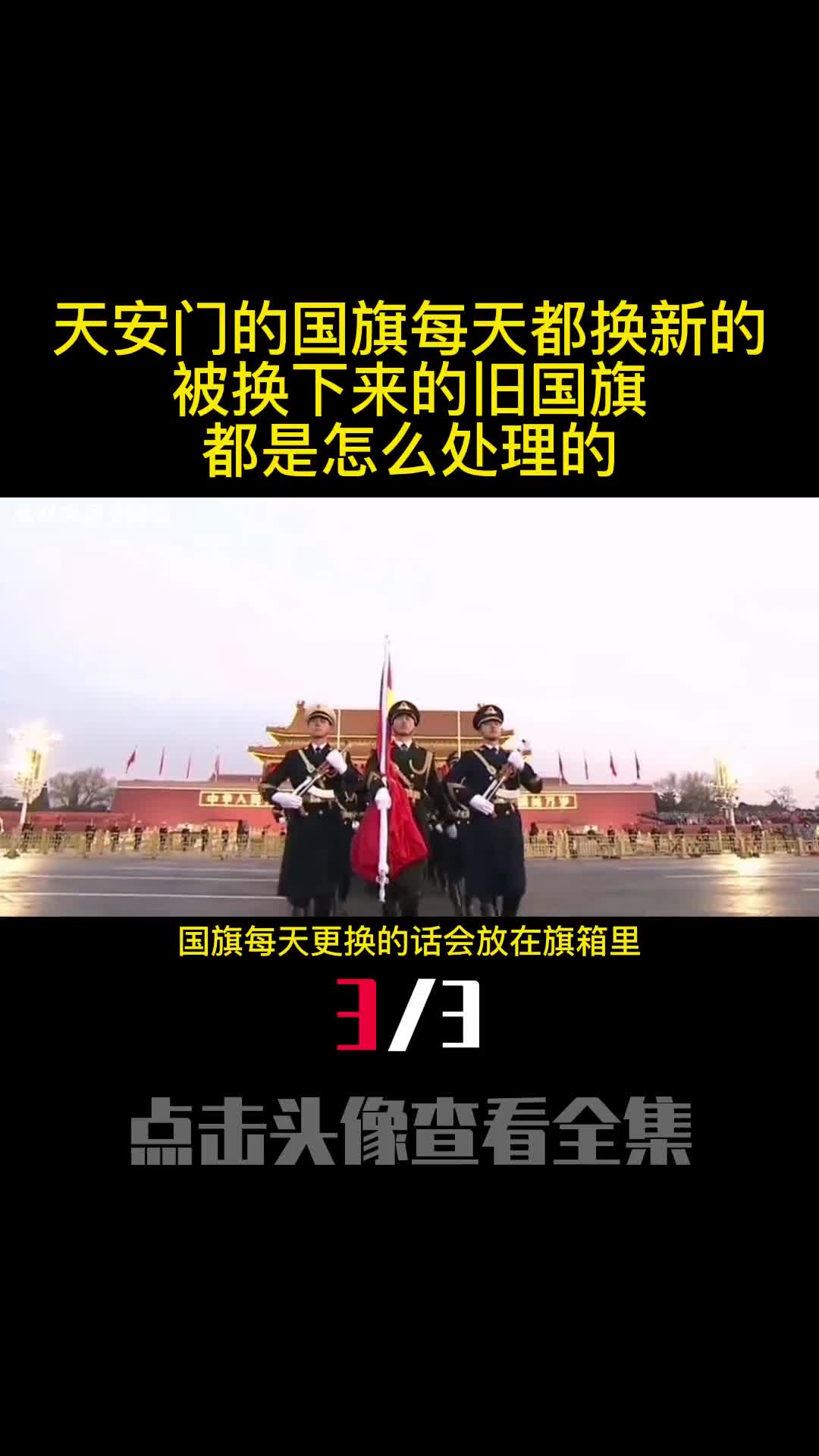 天安门的国旗每天都换新的被换下来的旧国旗都是怎么处理的3
