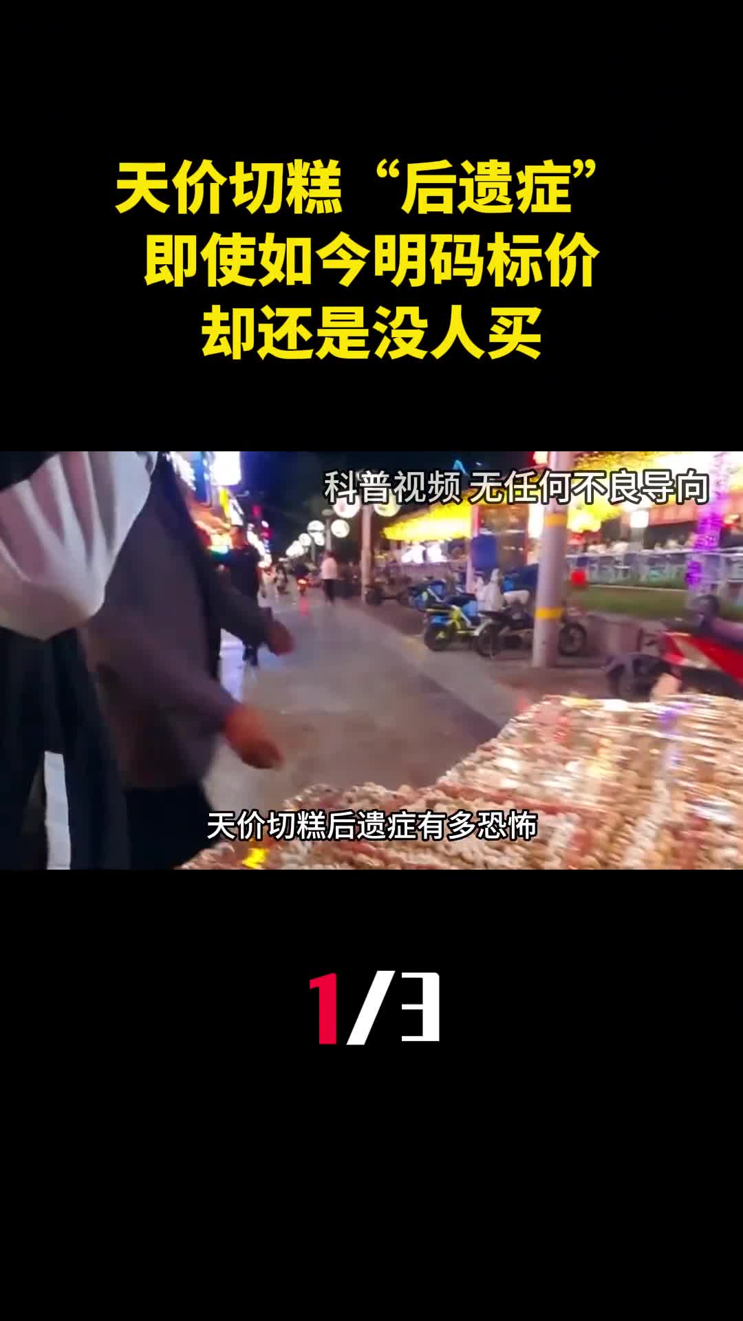 天价切糕后遗症有多恐怖即使如今明码标价却还是没人买1