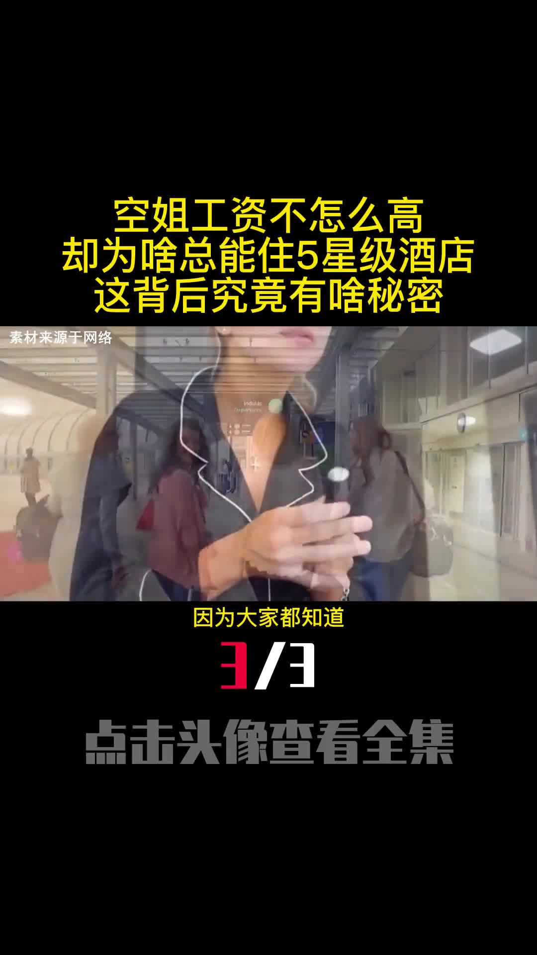 空姐工资不怎么高却为啥总能住5星级酒店这背后究竟有啥秘密3