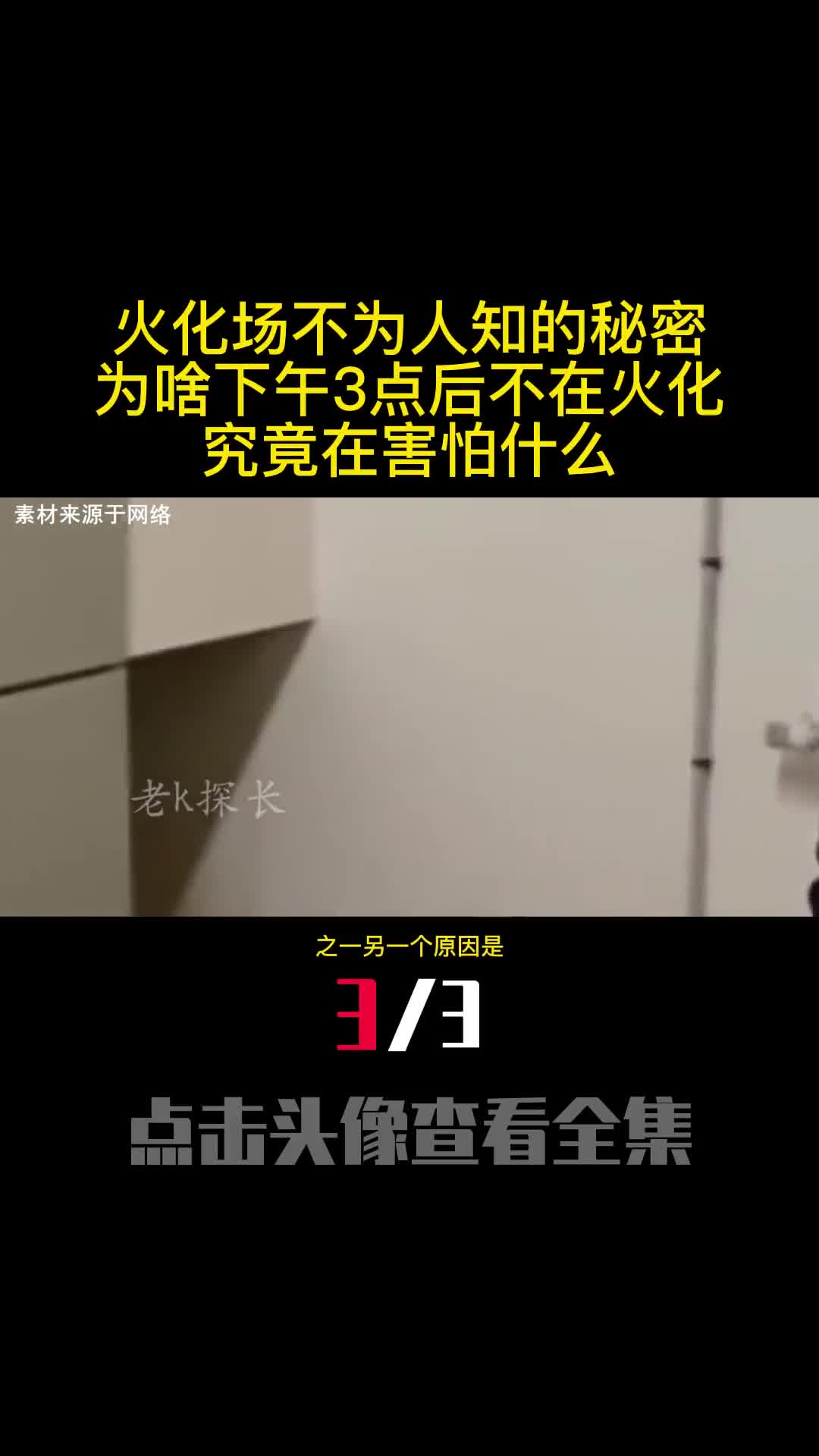 火化场不为人知的秘密为啥下午3点后不在火化究竟在害怕什么3