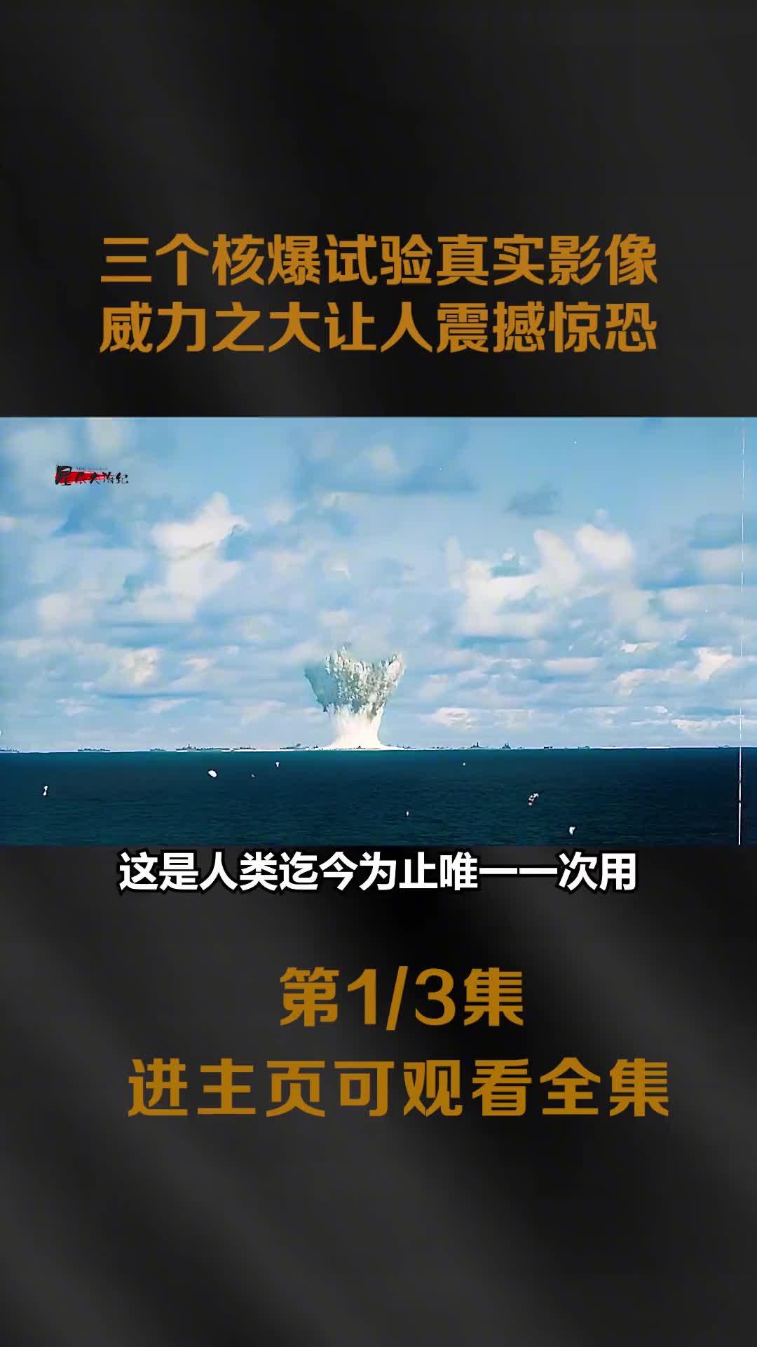 世界上三个核爆试验高清彩色影像其中水上试验让人震撼沙皇炸弹看后有窒息压迫感