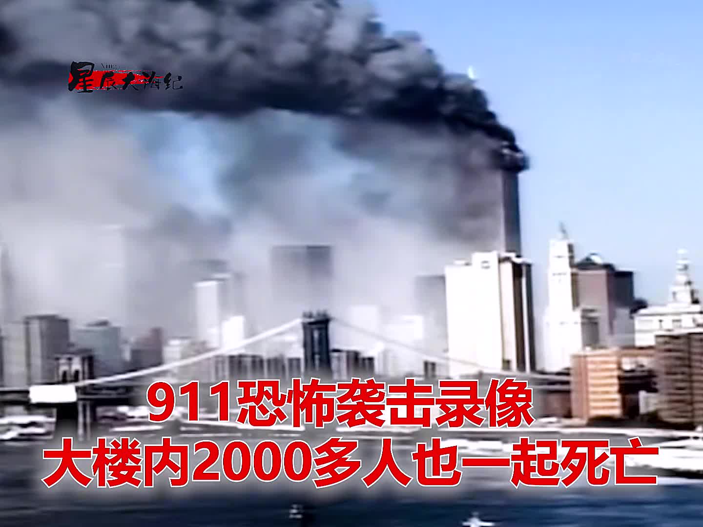 911恐怖袭击真实录像被困在大楼内的人员随着大楼倒塌一起911恐怖袭击真实录像被困在大楼内的人员随着大楼倒塌一起死亡