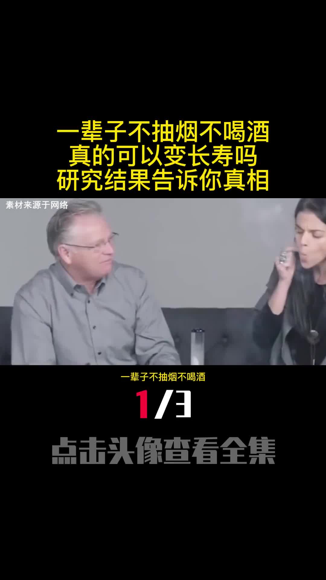 一辈子不抽烟不喝酒真的可以变长寿吗研究结果告诉你真相1