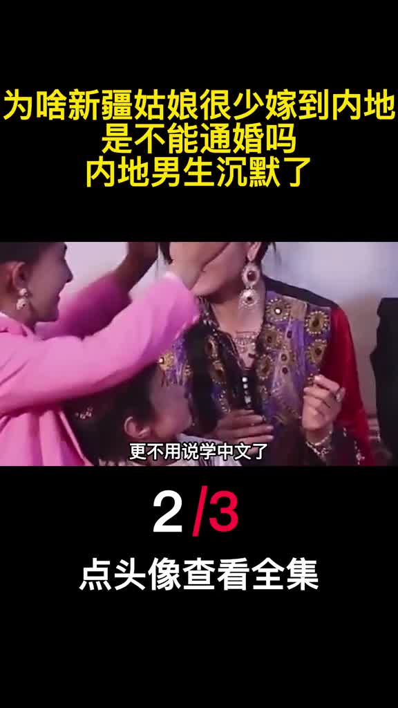 为啥新疆姑娘很少嫁到内地是不能通婚吗内地男生沉默了2