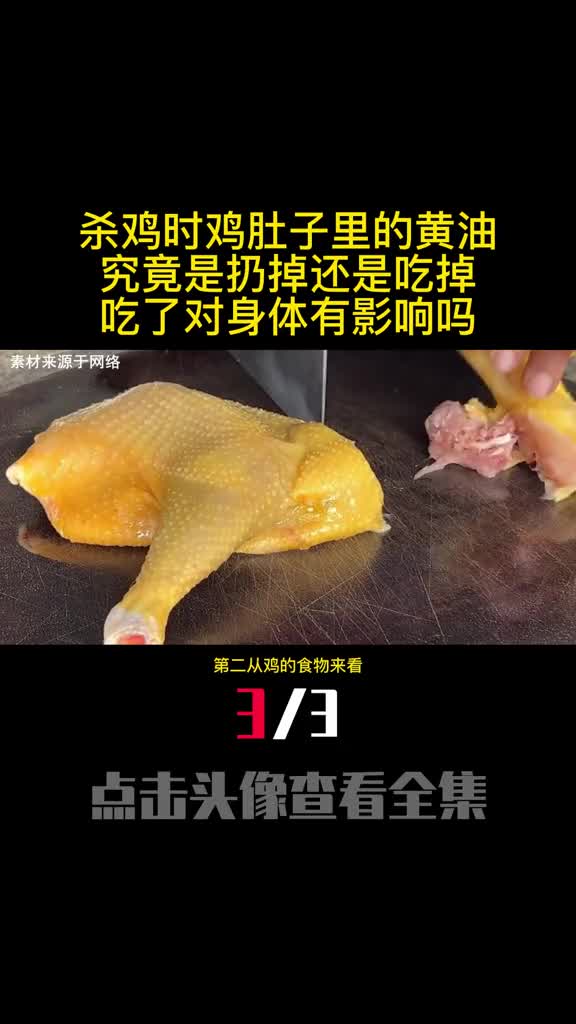 杀鸡时鸡肚子里的黄油究竟是扔掉还是吃掉吃了对身体有影响吗3