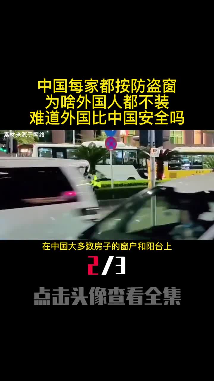 中国每家都按防盗窗为啥外国人都不装难道外国比中国安全吗2