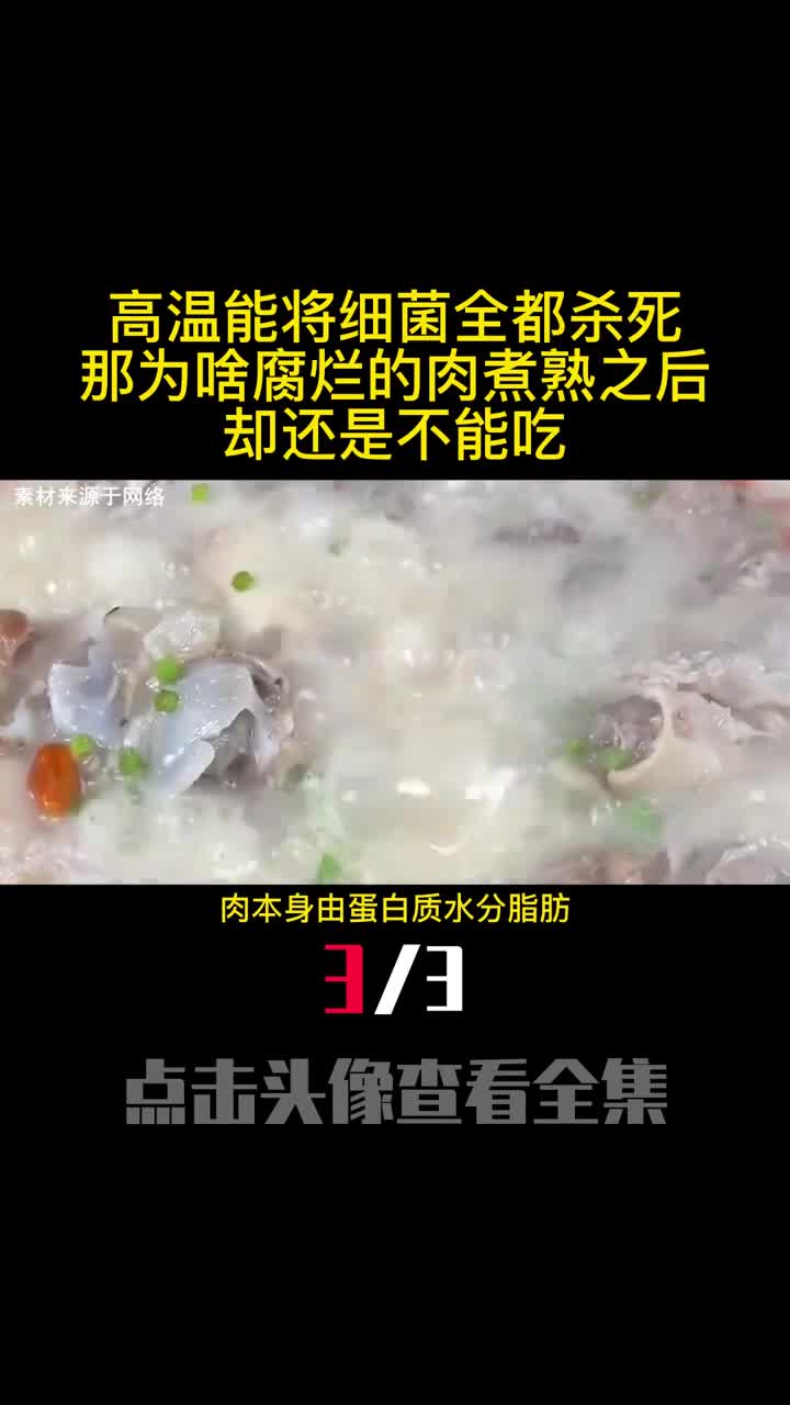 高温能将细菌全都杀死那为啥腐烂的肉煮熟之后却还是不能吃3