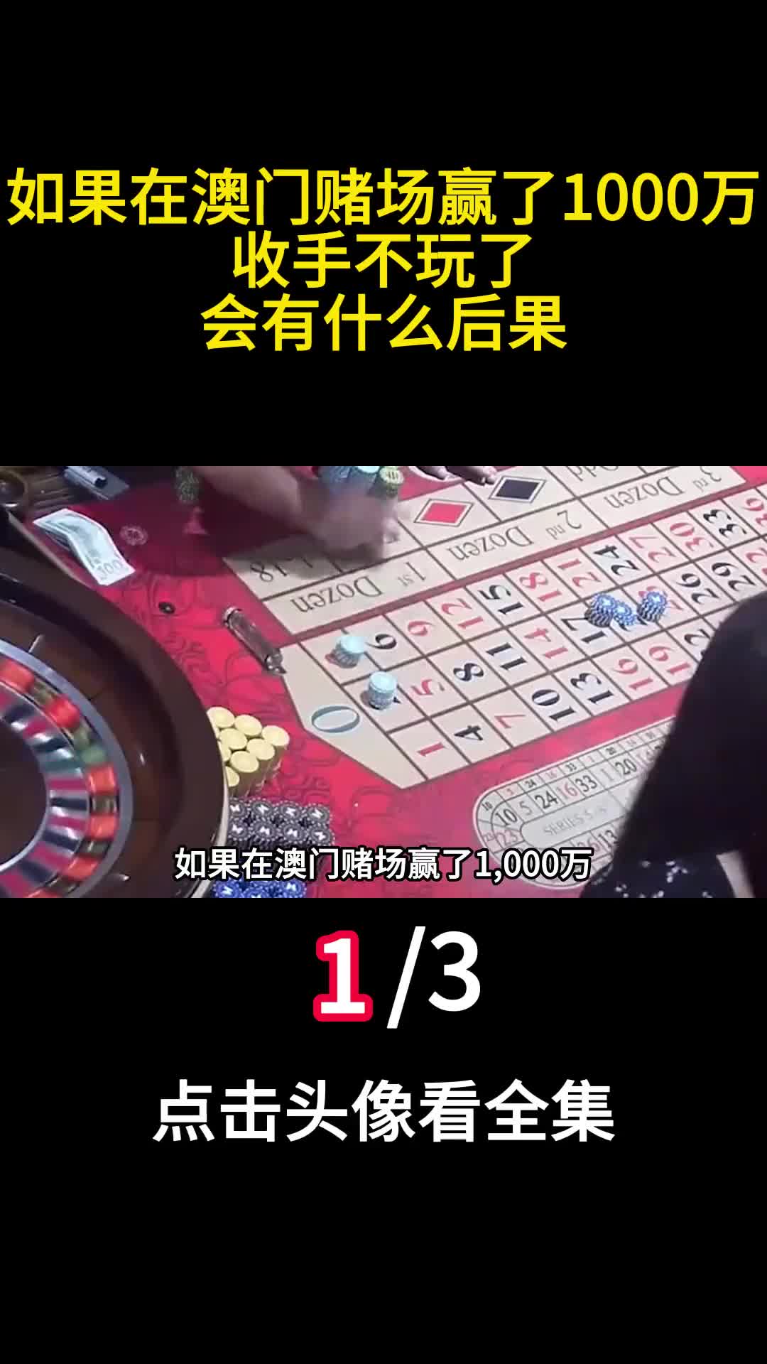 如果在澳门赌场赢了1000万收手不玩了会有什么后果1