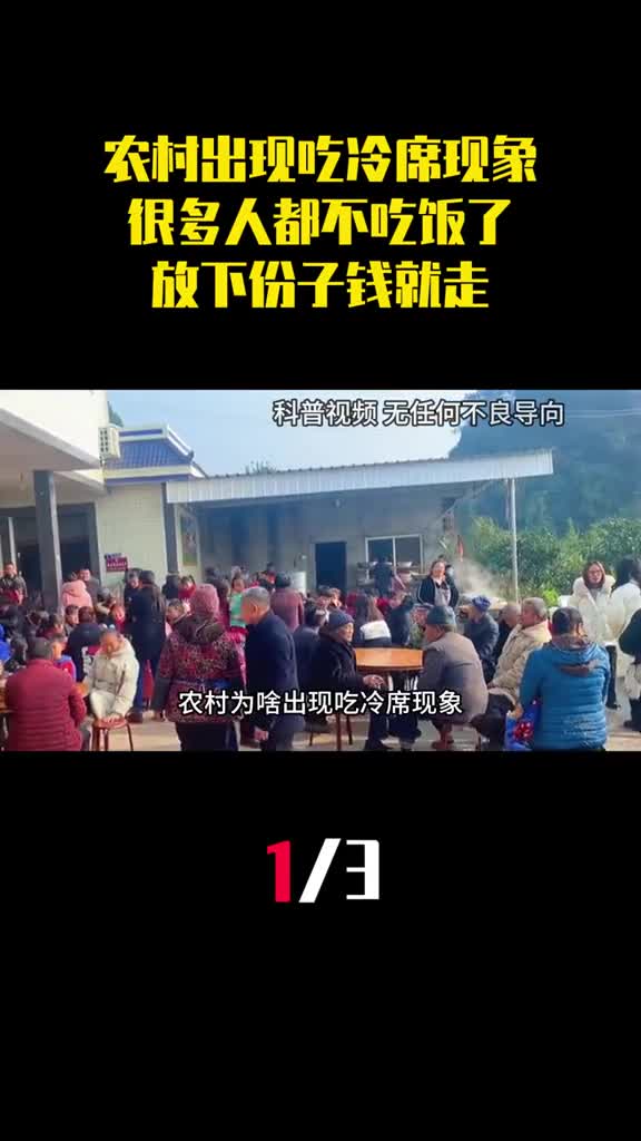 农村为啥出现吃冷席现象很多人都不吃饭了放下份子钱就走1