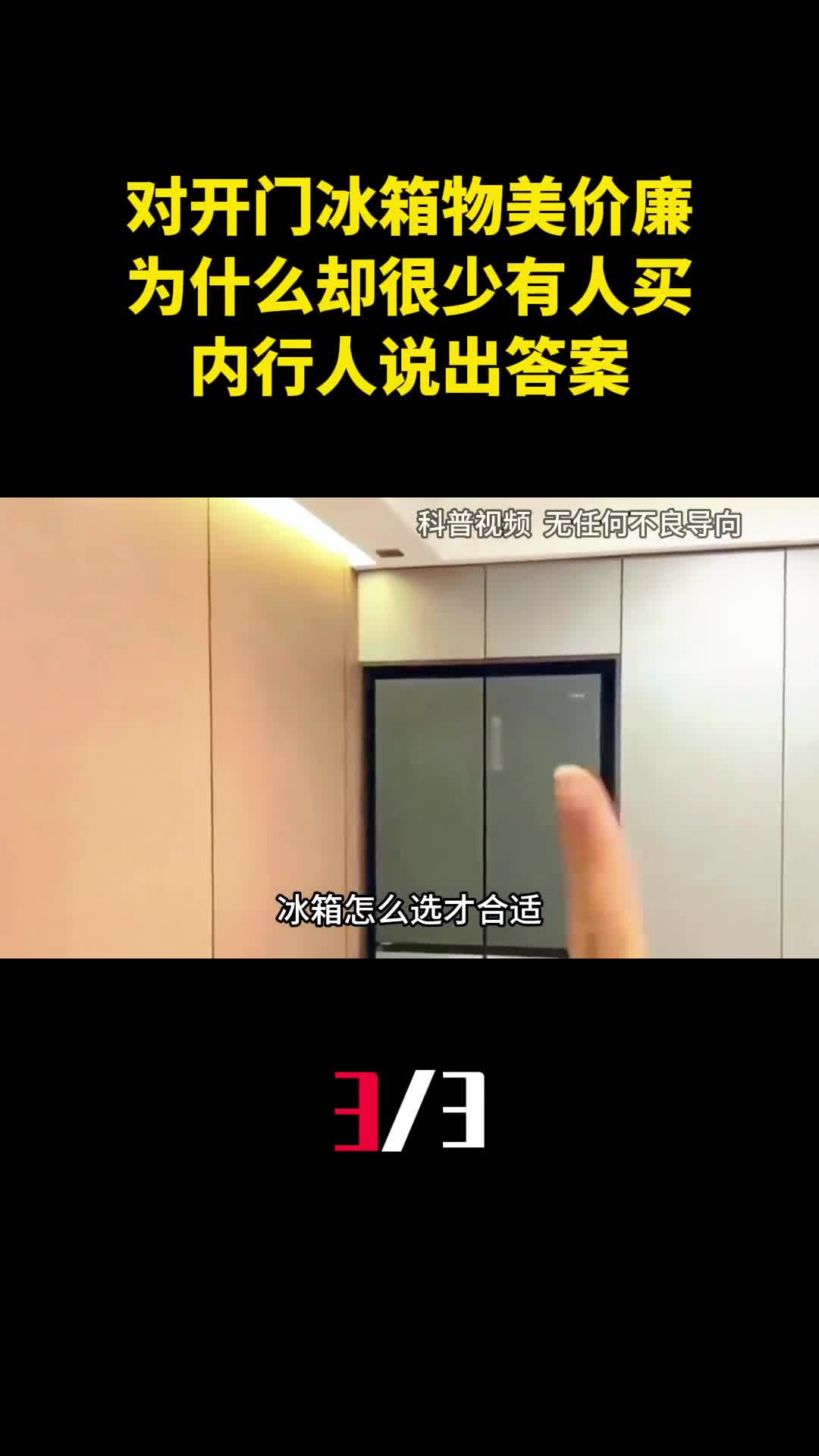 一字对开门冰箱价低容量大为什么却很少有人买内行人说出答案3