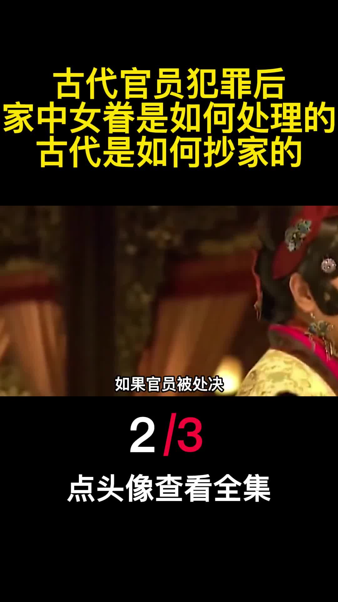 古代官员犯罪后家中女眷是如何处理的古代是如何抄家的2