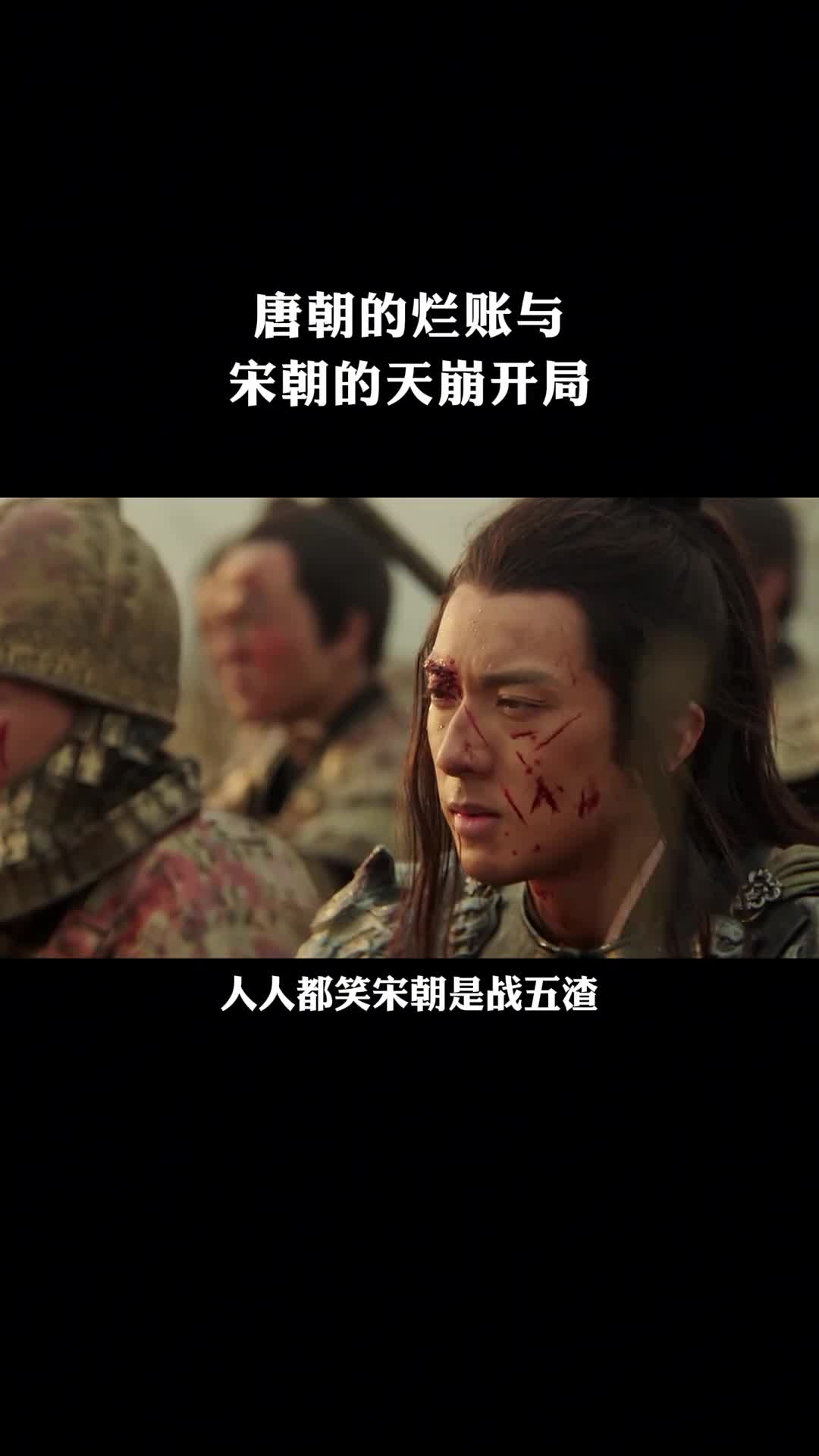 唐朝的烂账与宋朝的天崩开局