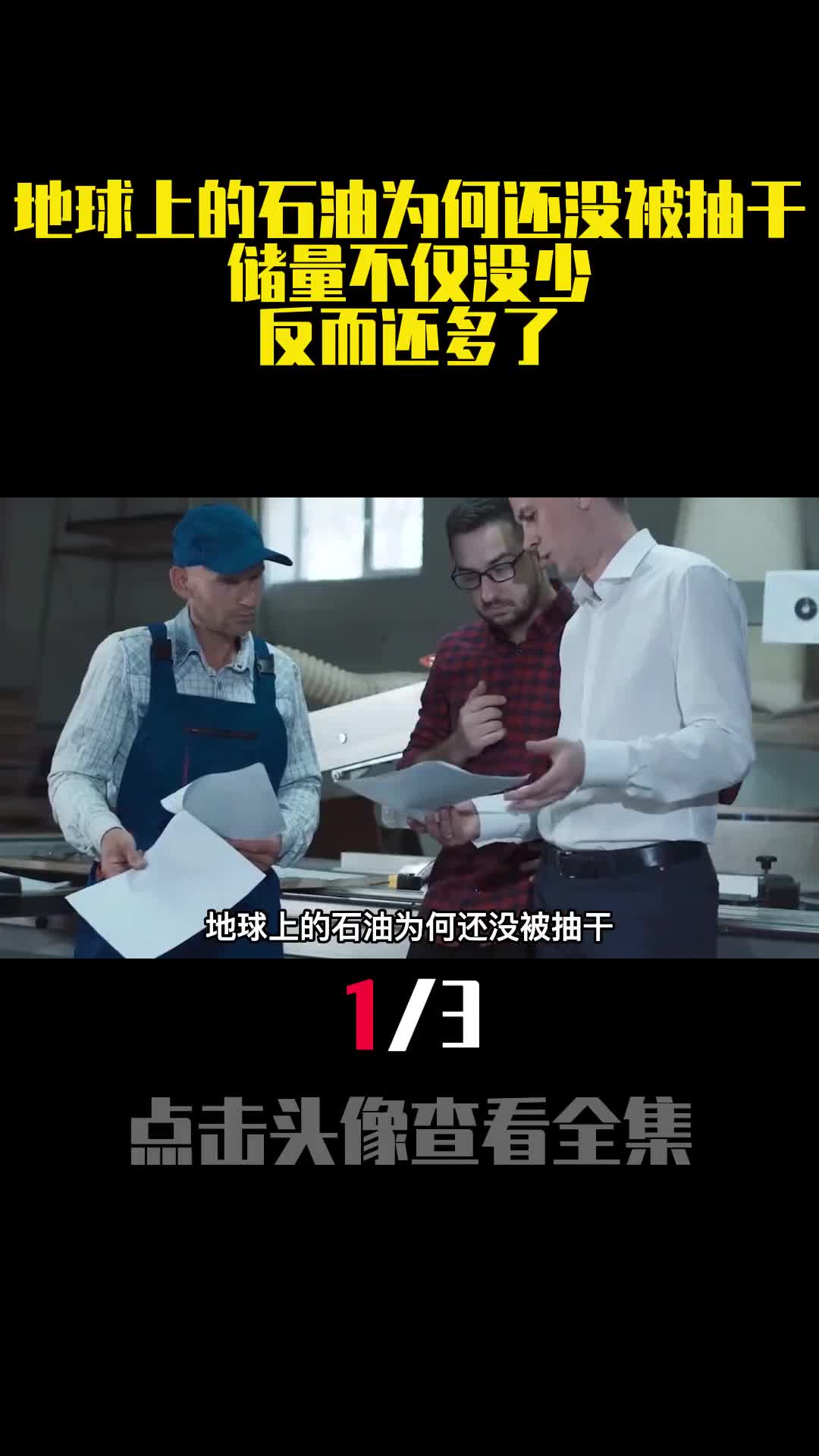 地球上的石油为何还没被抽干储量不仅没少反而还多了1