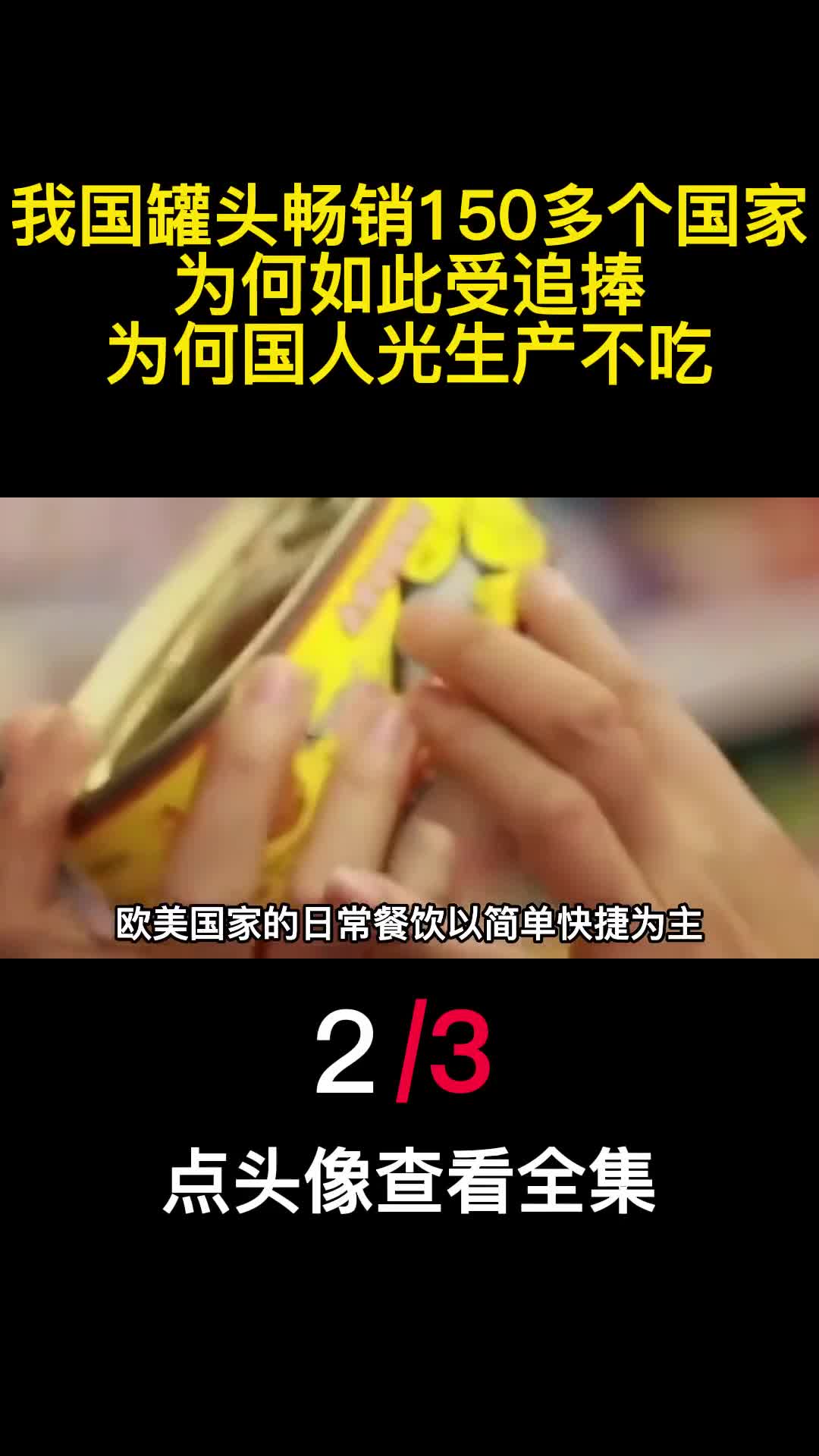 我国罐头畅销150多个国家为何如此受追捧为何国人光生产不吃2
