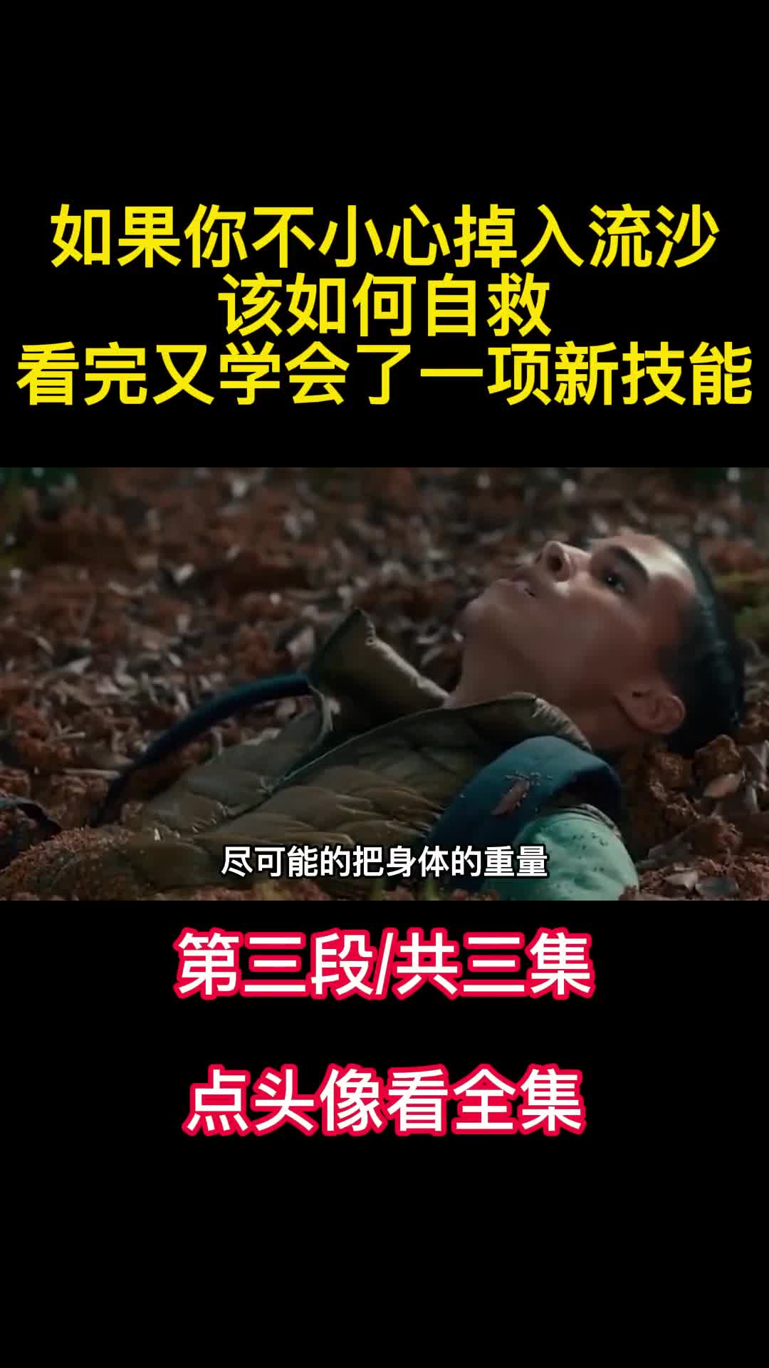 如果你不小心掉入流沙该如何自救看完又学会了一项新技能3