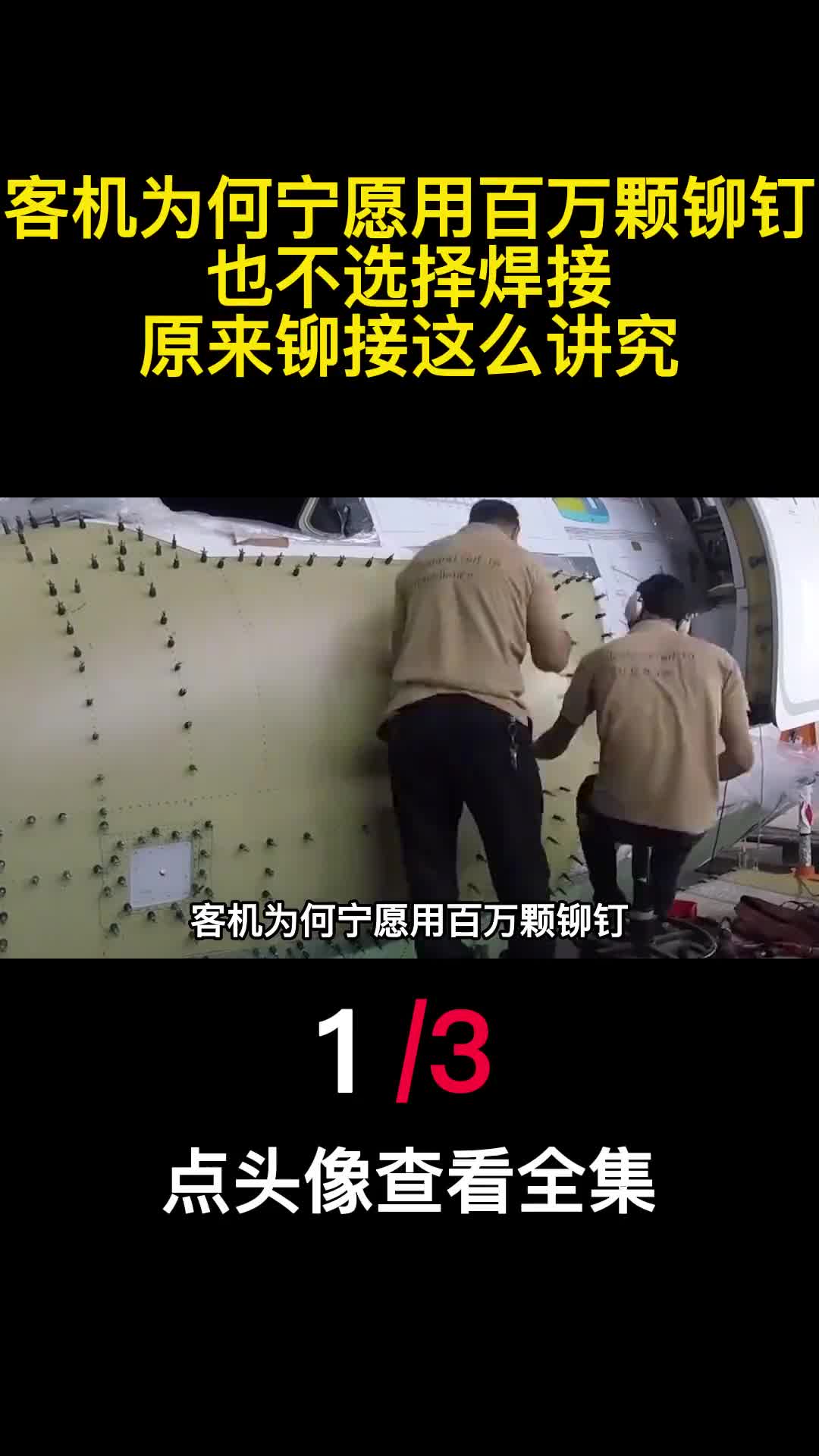 客机为何宁愿用百万颗铆钉也不选择焊接原来铆接这么讲究1