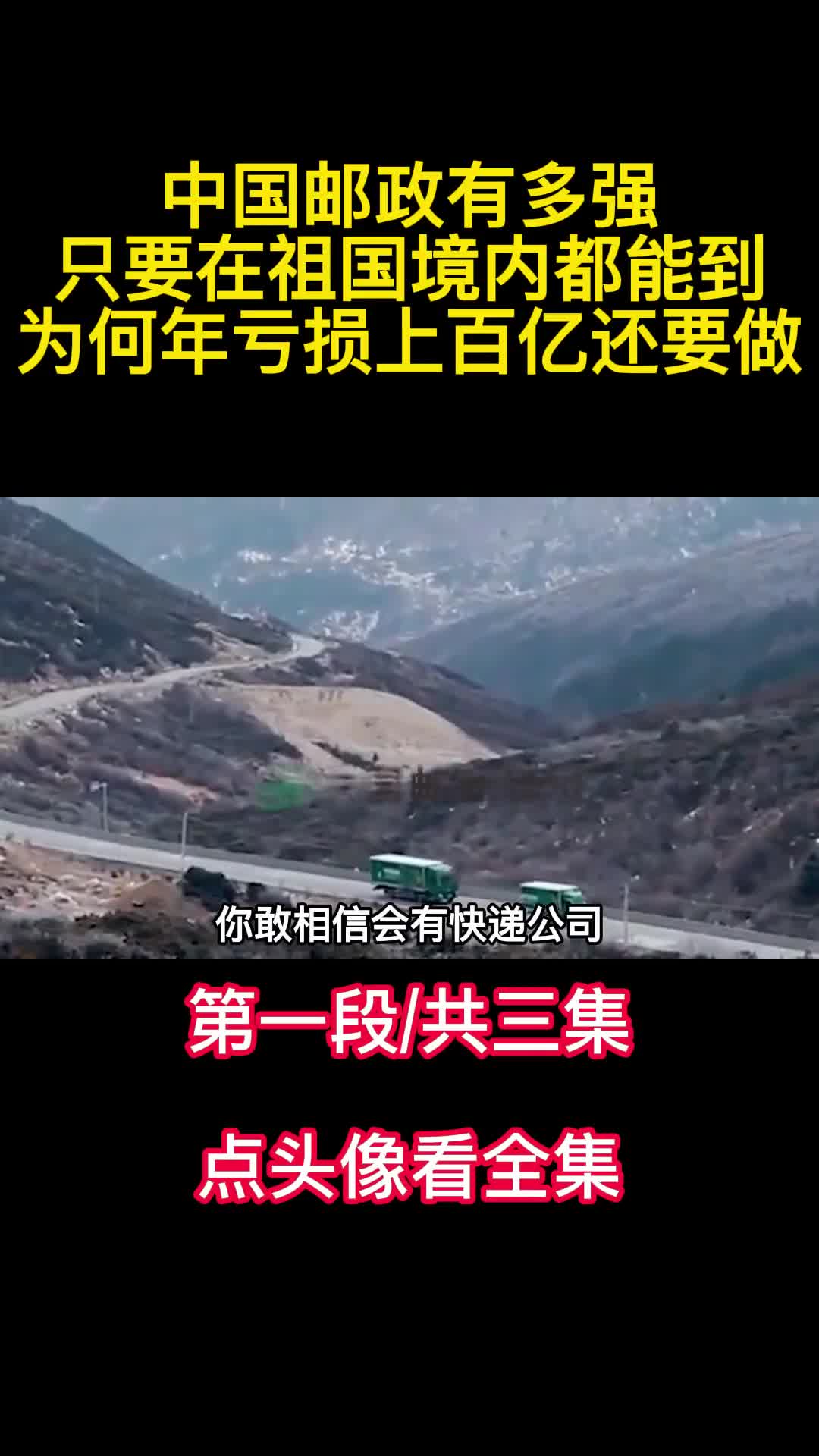 中国邮政有多强只要在祖国境内都能到为何年亏损上百亿还要做1