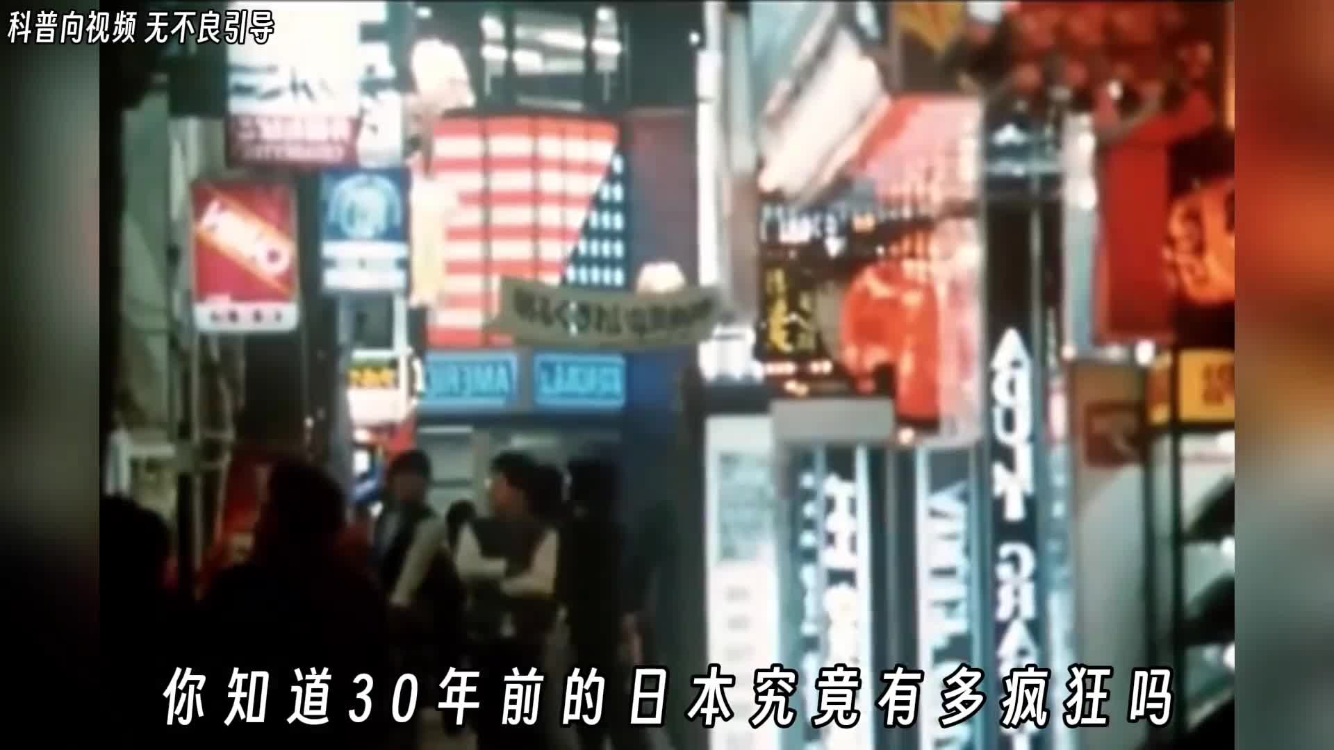 上世纪日本泡沫经济到底有多疯狂