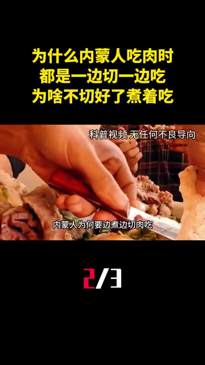 为什么内蒙人吃肉时都是一边切一边吃为啥不切好了煮着吃2